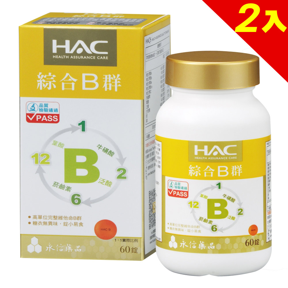 【永信HAC】綜合B群錠x2瓶(60錠/瓶)🌞90D007
